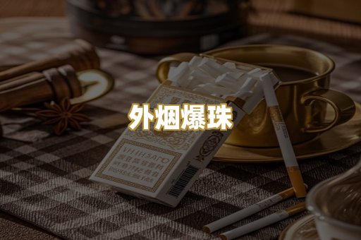 日本烟